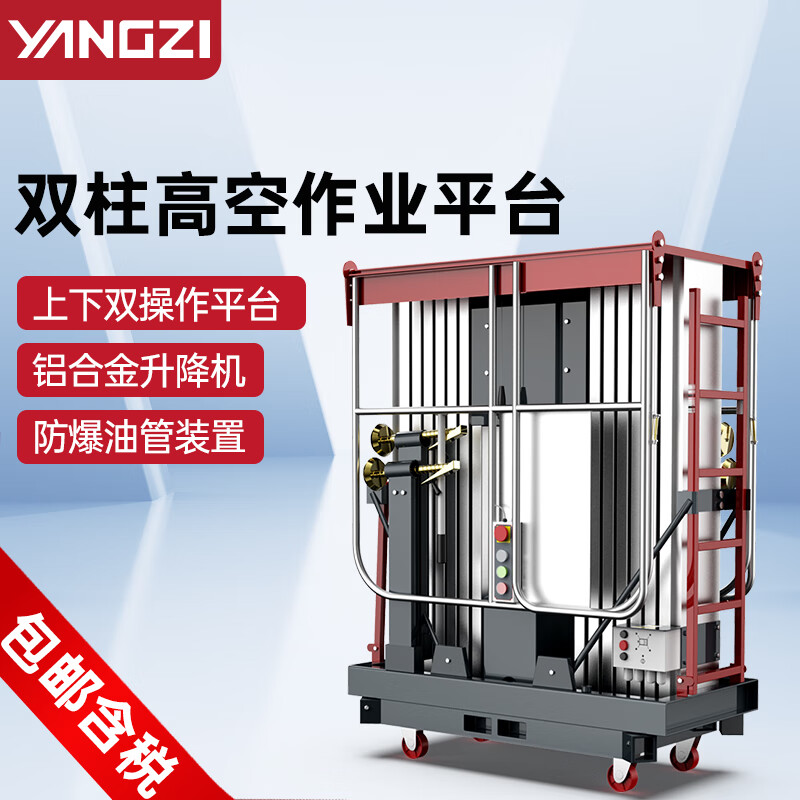 揚(yáng)子鋁合金升降機(jī)YZ-GS雙柱高空作業(yè)平臺(tái)