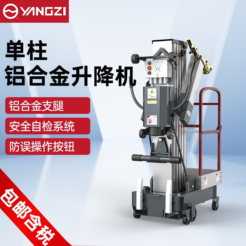 揚(yáng)子鋁合金升降機(jī)YZ-GD單柱移動(dòng)式升降平臺(tái)