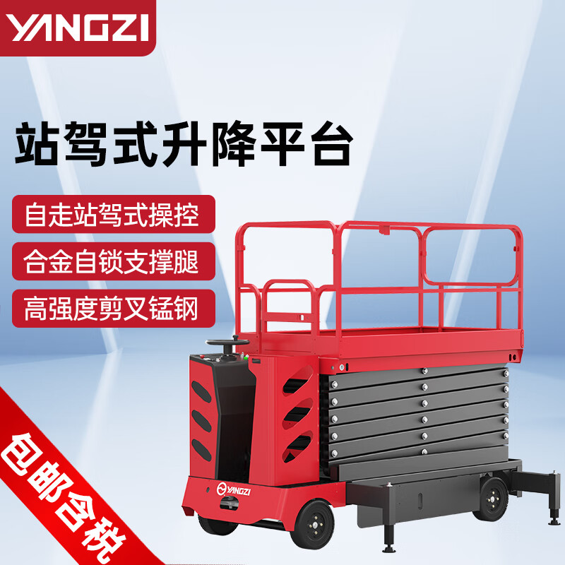 揚子自走站駕式剪叉升降平臺SJZ