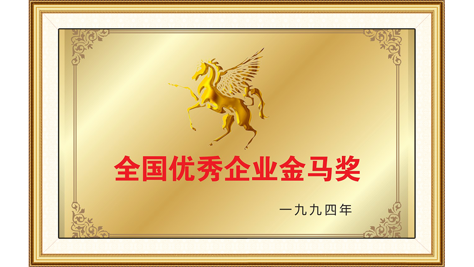 全國優(yōu)秀企業(yè)金馬獎