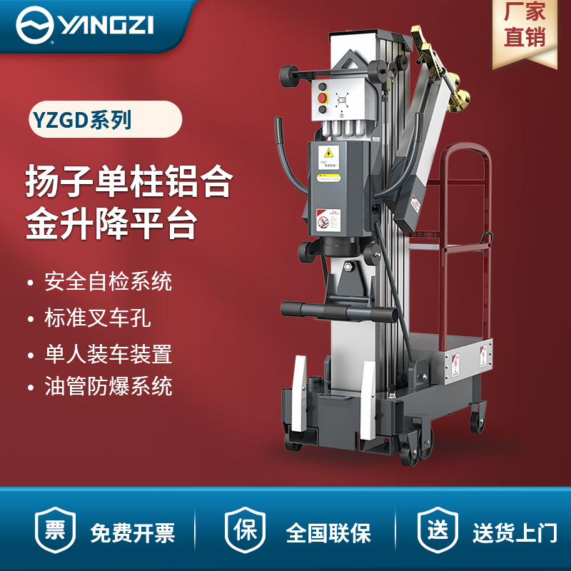揚子升降機(jī)YZGD 高配單柱移動式升降平臺