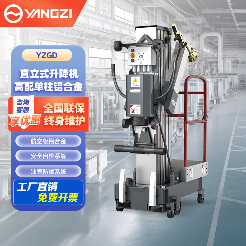 揚(yáng)子單柱鋁合金升降機(jī)YZGD