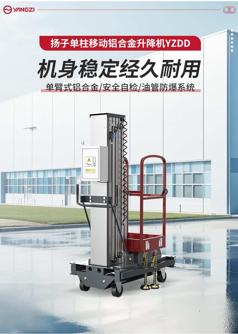 揚(yáng)子單柱移動鋁合金升降機(jī)YZDD_02.jpg