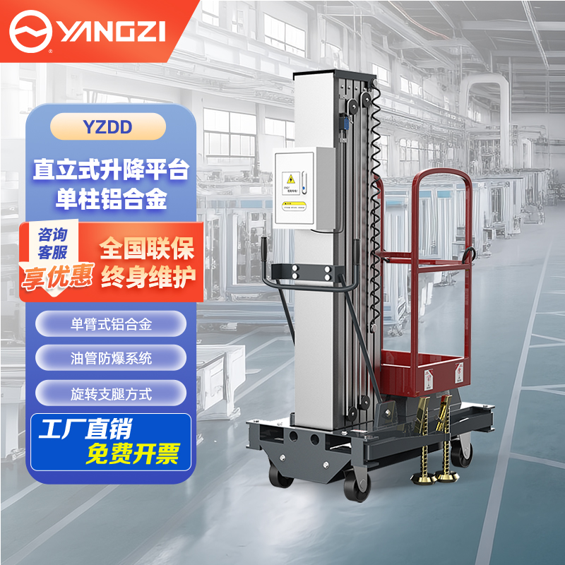 揚(yáng)子單柱移動(dòng)鋁合金升降機(jī)YZDD
